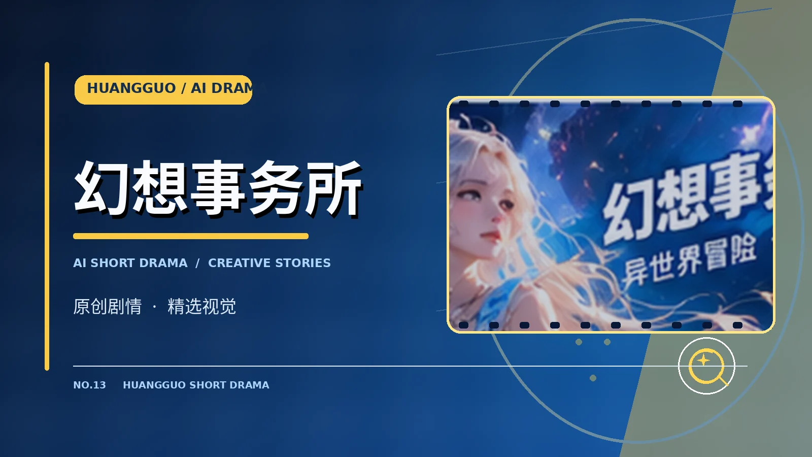 幻想事务所栏目画面