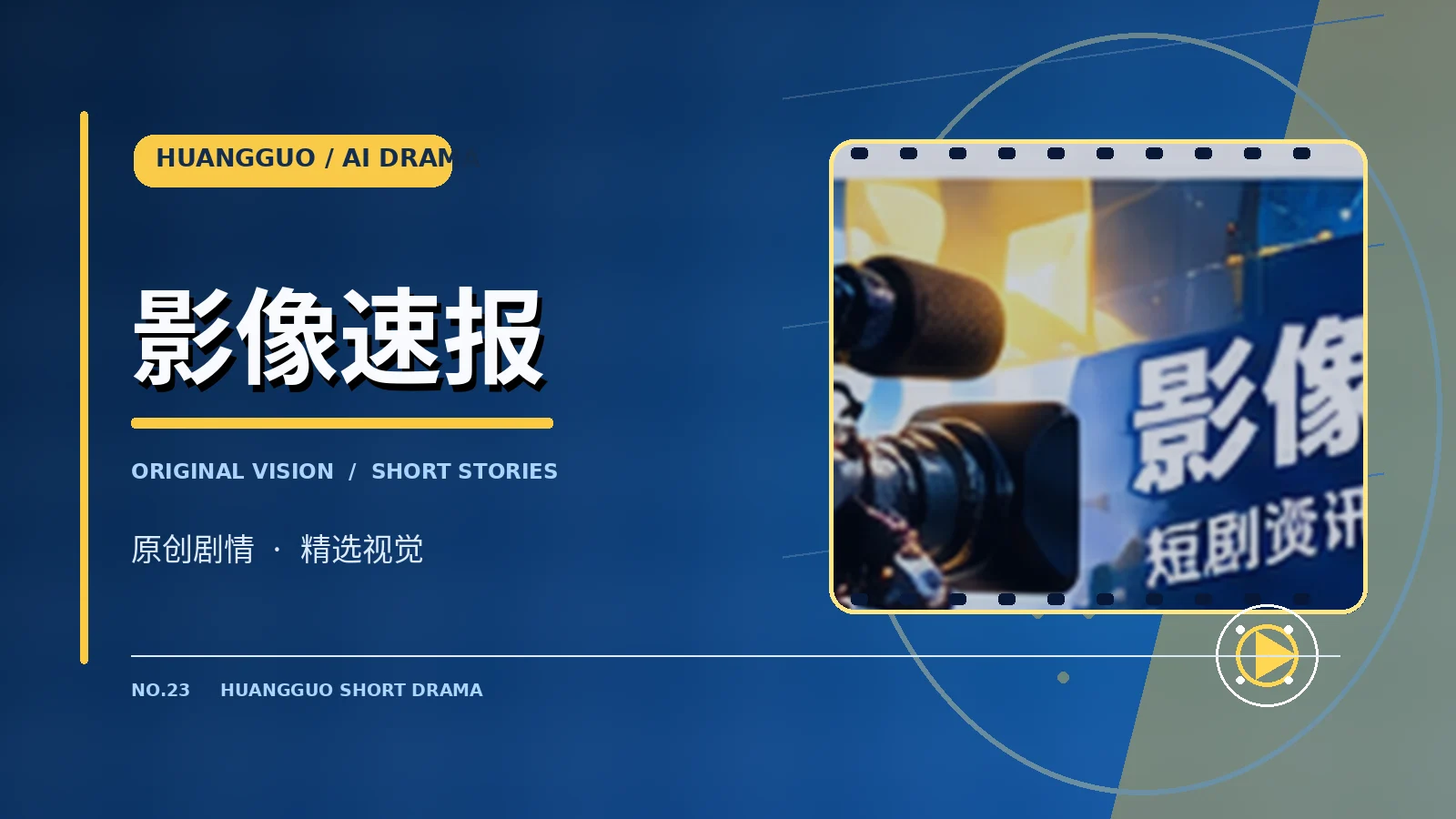 影像速报栏目画面